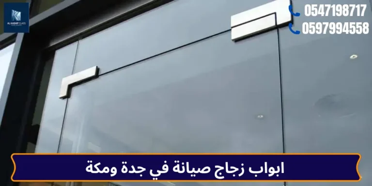 ابواب زجاج صيانة في جدة ومكة