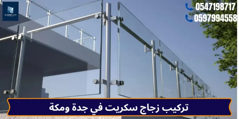 تركيب زجاج سكريت في جدة ومكة