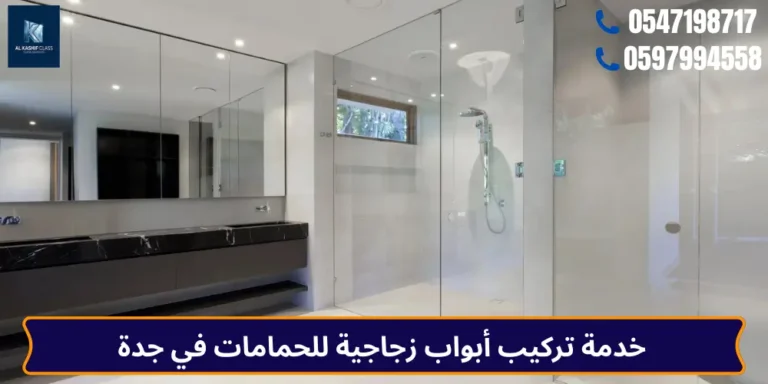 خدمة تركيب أبواب زجاجية للحمامات في جدة