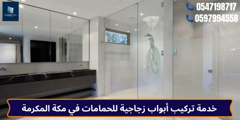 خدمة تركيب أبواب زجاجية للحمامات في مكة المكرمة