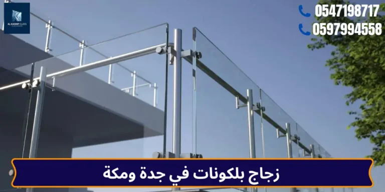زجاج بلكونات في جدة ومكة – الكاشف للزجاج