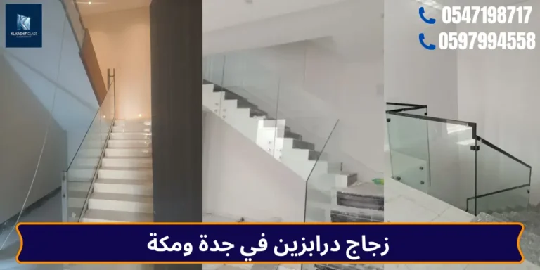 زجاج درابزين في جدة ومكة
