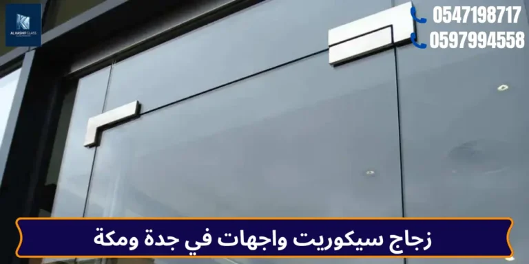 زجاج سیکوریت واجهات