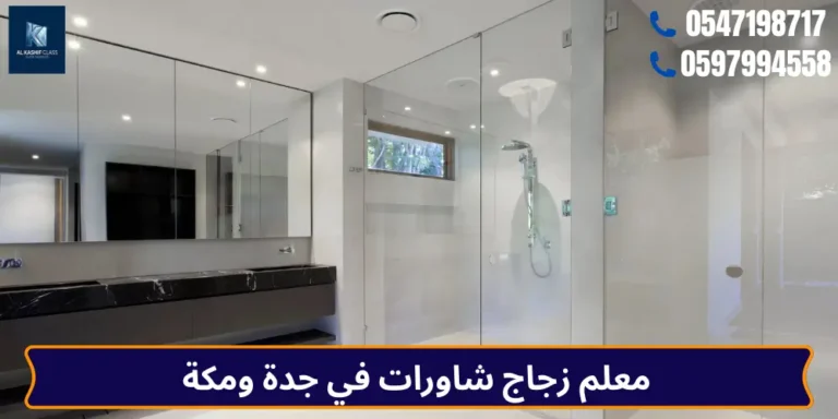 معلم زجاج شاورات في جدة ومكة